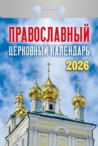 Календарь отрывной 2026г 77*114 
