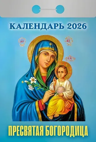 Календарь отрывной 2026г 77*114 