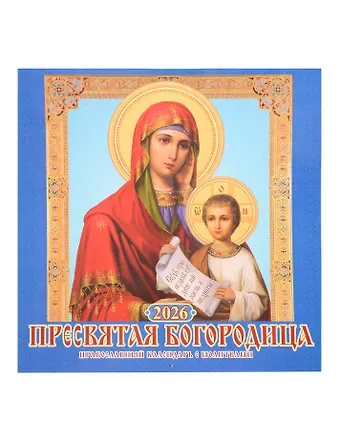 Календарь 2026г 285*285 