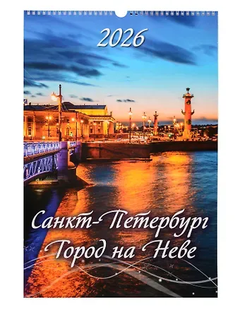 Календарь 2026г 320*480 СПб 