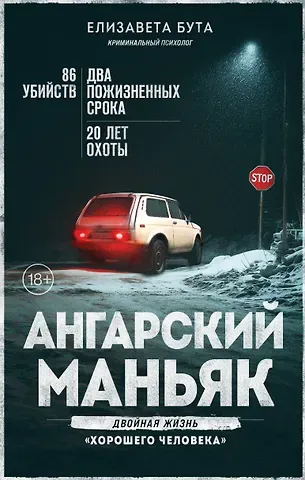 Елизавета Михайловна Бута Ангарский маньяк. Двойная жизнь «хорошего человека»