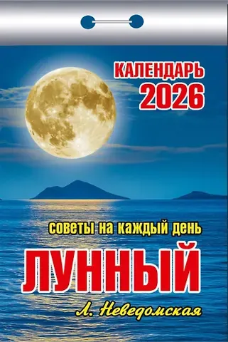 Календарь отрывной 2026г 77*114 