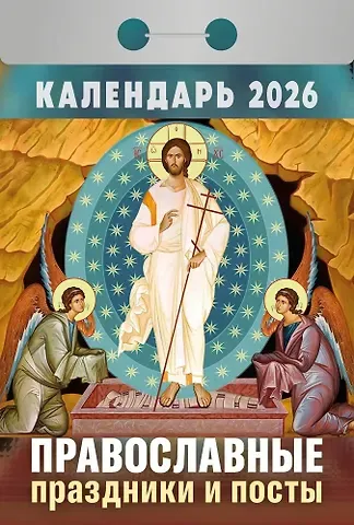 Календарь отрывной 2026г 77*114 