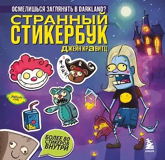 Джейн Кравитц Странный стикербук Джейн Кравитц