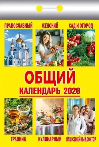 Календарь отрывной 2026г 77*114 