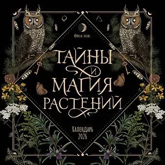 Тайны и магия растений. Календарь настенный на 2026 год (300х300 мм)