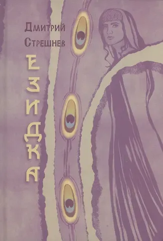 Стрешнев Д. Езидка : роман