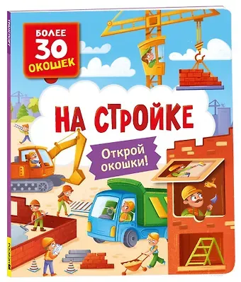 Книги с окошками. На стройке