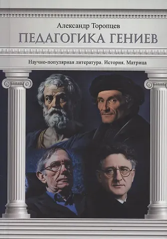 Александр Петрович Торопцев Педагогика гениев. История. Матрица