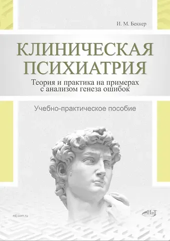 Исаак Михайлович Беккер Клиническая психиатрия. Теория и практика с анализом генеза ошибок. Учебно-практическое пособие