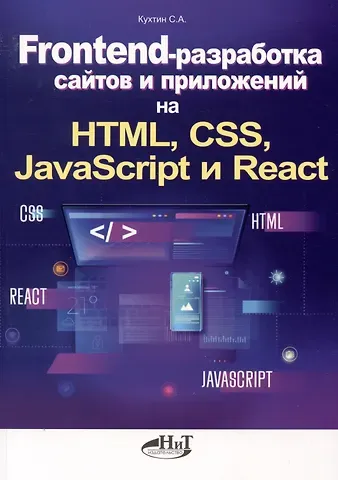 Станислав Алексеевич Кухтин Frontend-разработка сайтов и приложений на HTML, CSS, JavaScript и React
