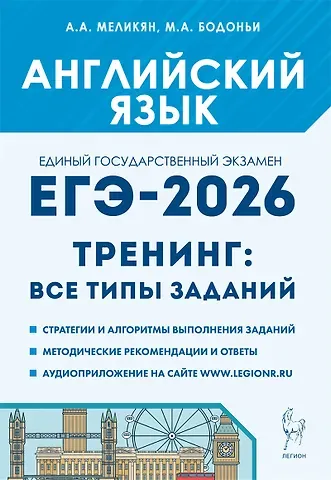 Ануш Александровна Меликян, Марина Алексеевна Бодоньи Английский язык. ЕГЭ-2026. 10-11 классы. Тренинг: все типы заданий: учебно-методическое пособие