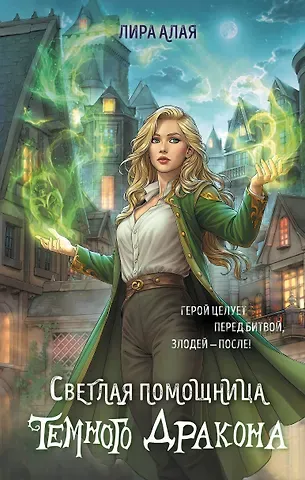 Алая Лира Светлая помощница темного дракона