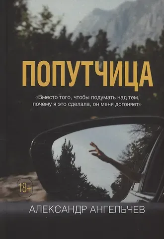 Александр Викторович Ангельчев Попутчица : роман