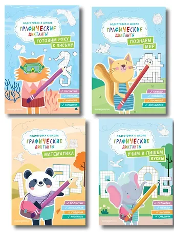 Графические диктанты. Подготовка к школе (4 книги). Комплект