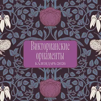Викторианские орнаменты. Календарь настенный на 2026 год (300х300 мм)
