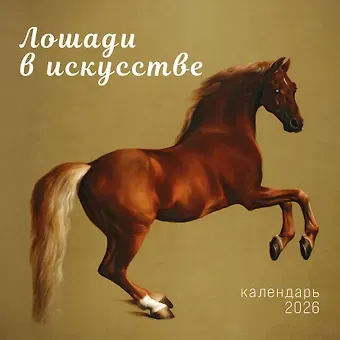 Символ года. Лошади в искусстве. Календарь настенный на 2026 год (300х300 мм)