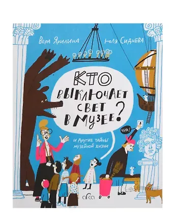 Юлия Сиднева Кто выключает свет в музее? И другие тайны музейной жизни