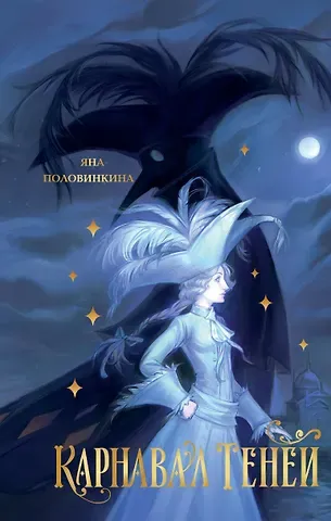 Половинкина Яна Игоревна Карнавал теней