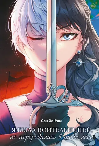 Сон Хе Рим Я была воительницей, но переродилась в теле леди. Том 1 (Из рыцаря в леди). Новелла