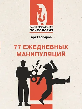 Арт Гаспаров 77 ежедневных манипуляций
