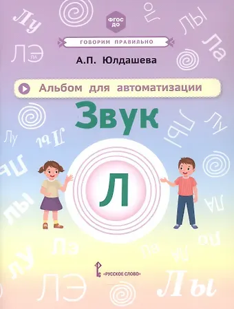 Анастасия Павловна Юлдашева Альбом для автоматизации. Звук Л