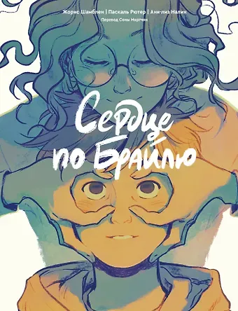 Жорис Шамблен Сердце по Брайлю