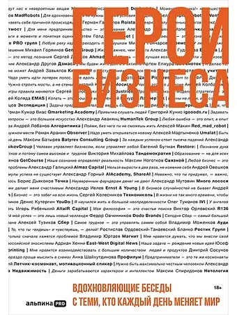 Алексей Оносов Герои бизнеса. Вдохновляющие беседы с теми, кто каждый день меняет мир