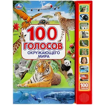 Владимир Александрович Степанов 100 голосов окружающего мира (10 звуковых кнопок, 100 звуков)