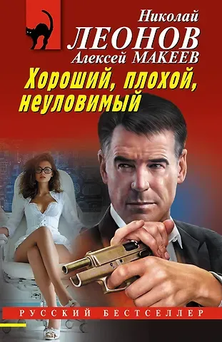 Алексей Викторович Макеев, Николай Иванович Леонов Хороший, плохой, неуловимый