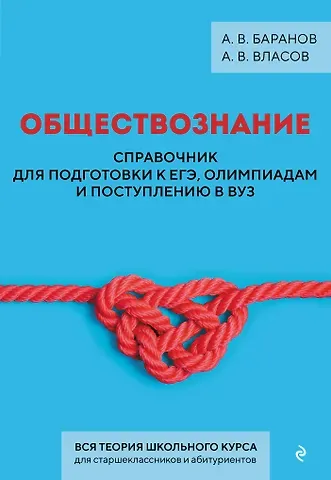 Баранов Алексей Владимирович, Власов Алексей Владимирович Обществознание. Справочник для подготовки к ЕГЭ, олимпиадам и поступлению в вуз