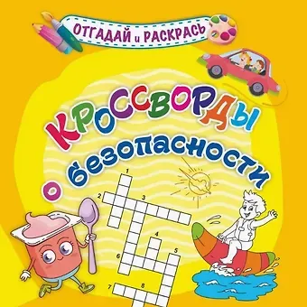 Татьяна Валерьевна Березенкова Кроссворды о безопасности. Раскраска-кроссворд