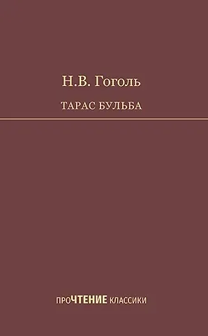Николай Васильевич Гоголь Тарас Бульба. Повесть