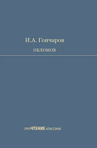 Иван Александрович Гончаров Обломов. Роман в четырех частях