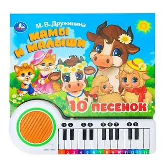 Марина Владимировна Дружинина Книга-пианино. Мамы и малыши (10 песен)
