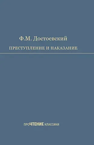 Федор Михайлович Достоевский Преступление и наказание. Роман в шести частях с эпилогом