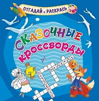 Татьяна Валерьевна Березенкова Сказочные кроссворды. Раскраска-кроссворд