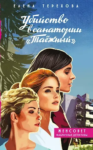 Терехова Елена Анатольевна Убийство в санатории 