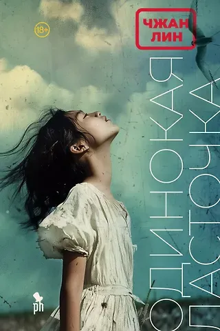 Чжан Лин Одинокая ласточка