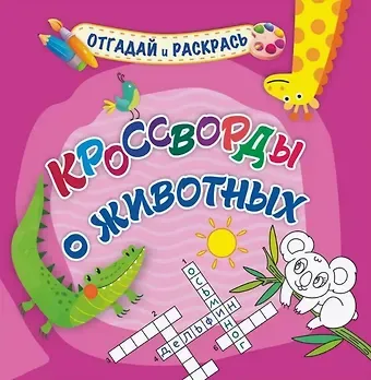 Татьяна Валерьевна Березенкова Кроссворды о животных. Раскраска-кроссворд
