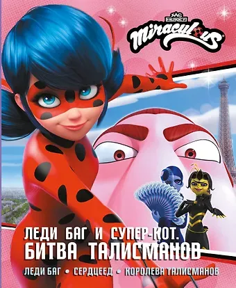 Афанасьева Дина Владимировна Леди Баг и Супер-Кот. Битва талисманов (Леди Баг, Сердцеед, Королева Талисманов)