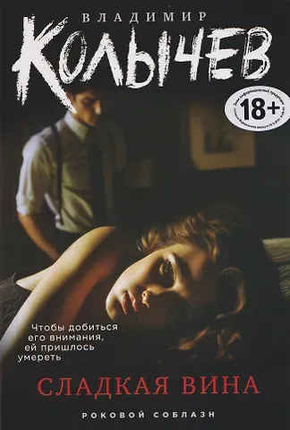 Владимир Григорьевич Колычев Сладкая вина