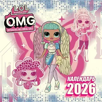 L.O.L. Surprise! O.M.G. Календарь 2026