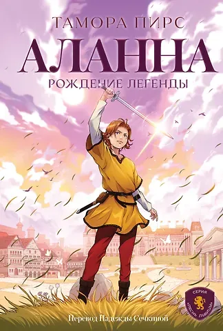 Тамора Пирс Аланна. Рождение легенды