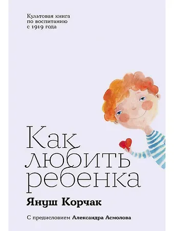 Януш Корчак Как любить ребенка