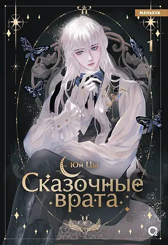 Юй Цы Сказочные врата. Том 1 (Bedtimes Fairy Tales). Маньхуа