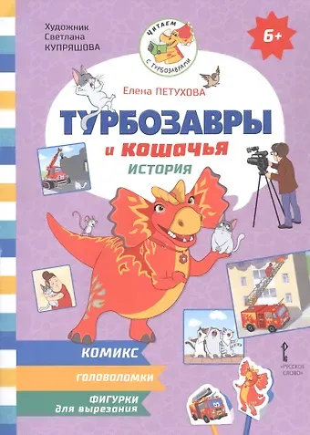 Елена Юрьевна Петухова Турбозавры и кошачья история: Комикс. Головоломки. Фигурки для вырезания