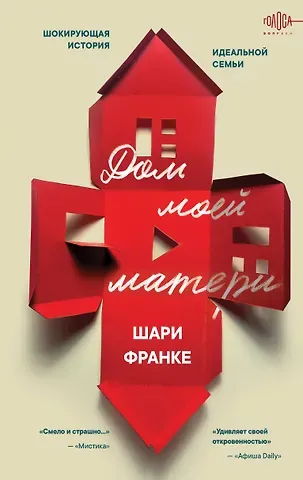 Шари Франке Дом моей матери. Шокирующая история идеальной семьи