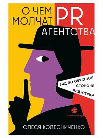 Олеся В. Колесниченко О чем молчат PR-агентства : Гид по обратной стороне индустрии
