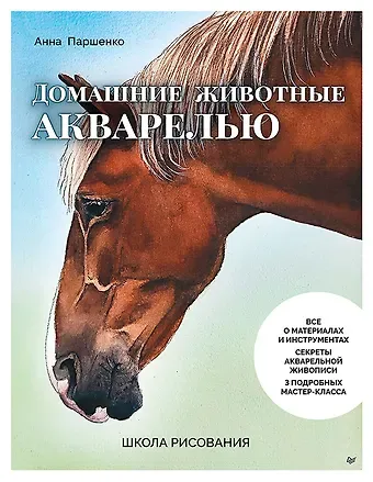 Анна Паршенко Школа рисования. Домашние животные акварелью
